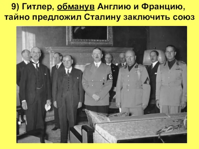 9) Гитлер, обманув Англию и Францию, тайно предложил Сталину заключить союз