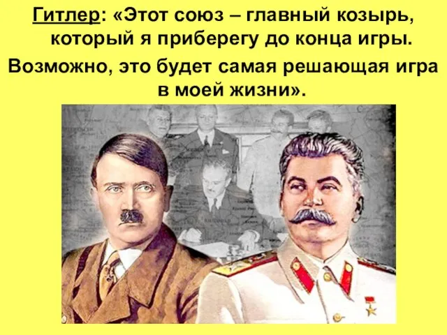 Гитлер: «Этот союз – главный козырь, который я приберегу до конца