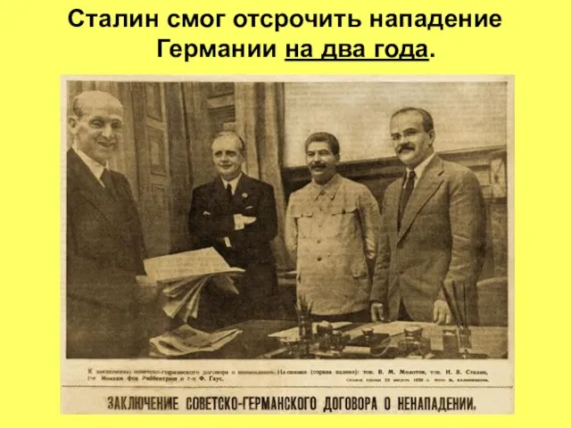 Сталин смог отсрочить нападение Германии на два года.