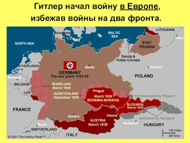 Гитлер начал войну в Европе, избежав войны на два фронта.