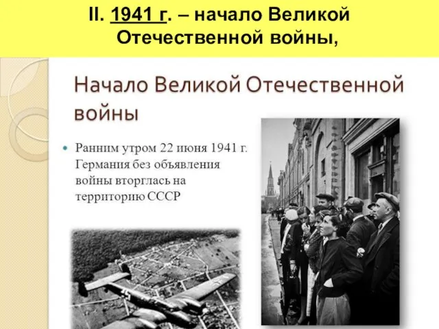 II. 1941 г. – начало Великой Отечественной войны,