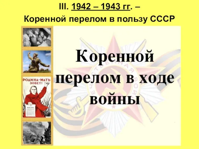 III. 1942 – 1943 гг. – Коренной перелом в пользу СССР
