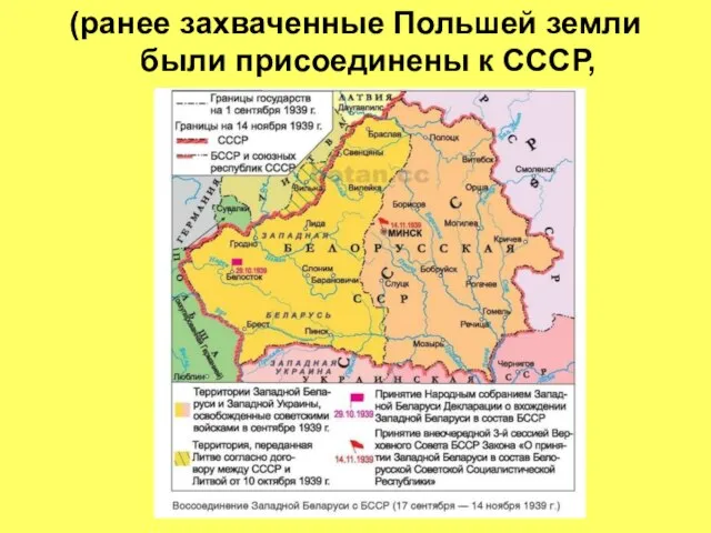 (ранее захваченные Польшей земли были присоединены к СССР,