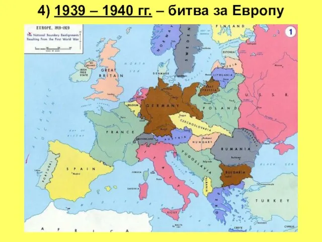4) 1939 – 1940 гг. – битва за Европу