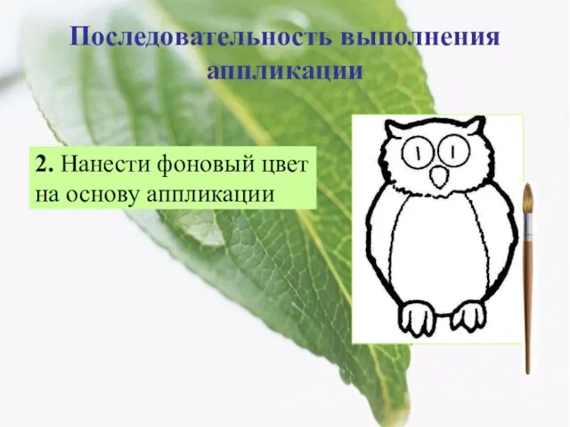 Последовательность выполнения аппликации 2. Нанести фоновый цвет на основу аппликации