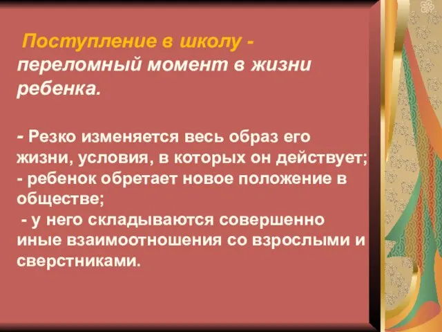 Поступление в школу - переломный момент в жизни ребенка. - Резко