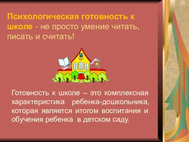 Психологическая готовность к школе - не просто умение читать, писать и