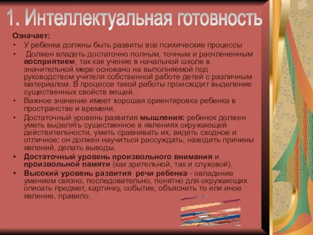 Означает: У ребенка должны быть развиты все психические процессы Должен владеть