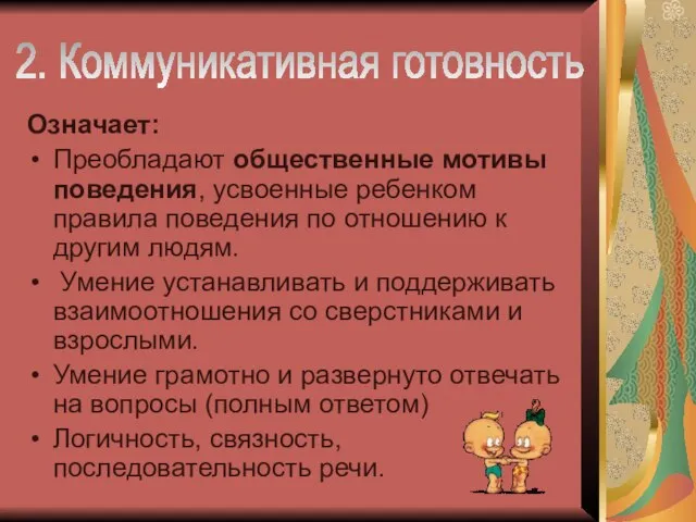 Означает: Преобладают общественные мотивы поведения, усвоенные ребенком правила поведения по отношению