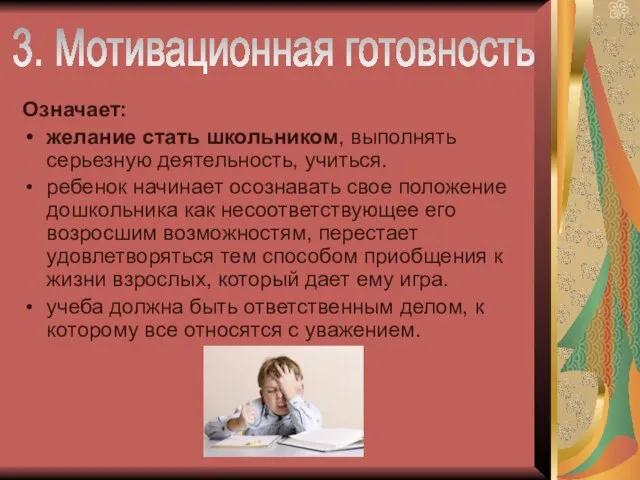 Означает: желание стать школьником, выполнять серьезную деятельность, учиться. ребенок начинает осознавать