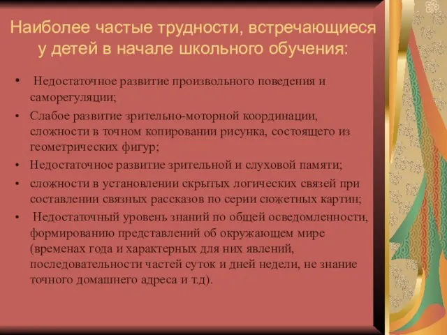 Наиболее частые трудности, встречающиеся у детей в начале школьного обучения: Недостаточное