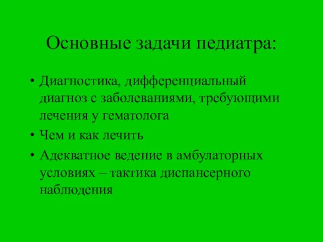 Основные задачи педиатра: Диагностика, дифференциальный диагноз с заболеваниями, требующими лечения у