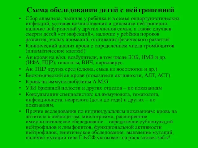 Схема обследования детей с нейтропенией Сбор анамнеза: наличие у ребёнка и