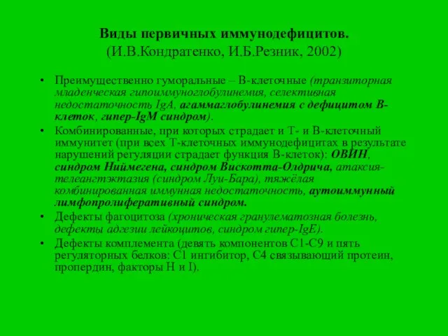 Виды первичных иммунодефицитов. (И.В.Кондратенко, И.Б.Резник, 2002) Преимущественно гуморальные – В-клеточные (транзиторная