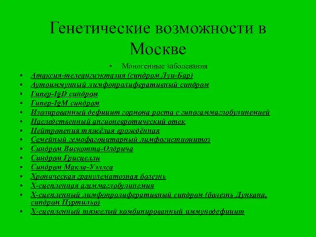 Генетические возможности в Москве Моногенные заболевания Атаксия-телеангиэктазия (синдром Луи-Бар) Аутоиммунный лимфопролиферативный