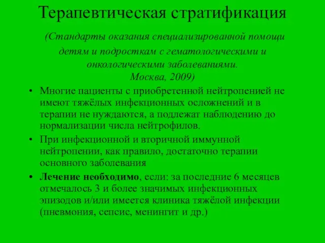 Терапевтическая стратификация (Стандарты оказания специализированной помощи детям и подросткам с гематологическими