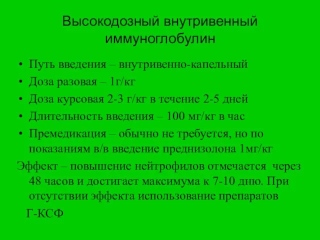 Высокодозный внутривенный иммуноглобулин Путь введения – внутривенно-капельный Доза разовая – 1г/кг