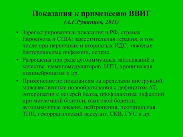 Показания к применееию ВВИГ (А.Г.Румянцев, 2011) Зарегестрированные показания в РФ, странах