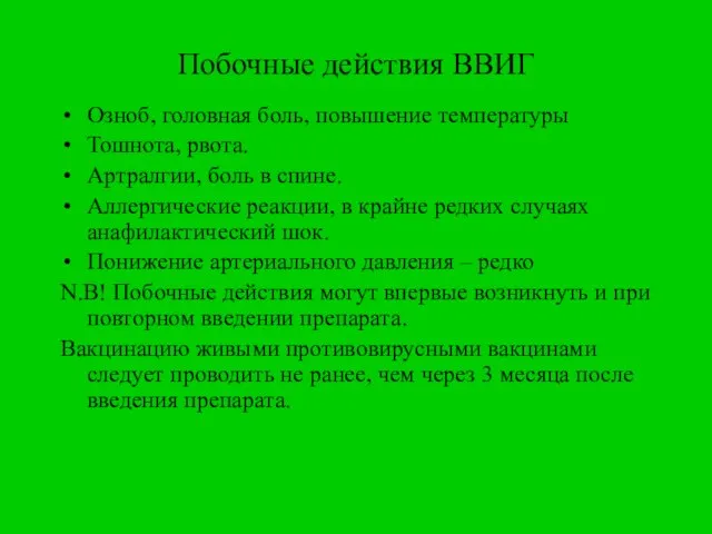 Побочные действия ВВИГ Озноб, головная боль, повышение температуры Тошнота, рвота. Артралгии,