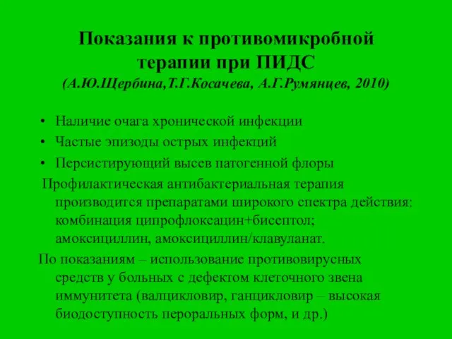 Показания к противомикробной терапии при ПИДС (А.Ю.Щербина,Т.Г.Косачева, А.Г.Румянцев, 2010) Наличие очага