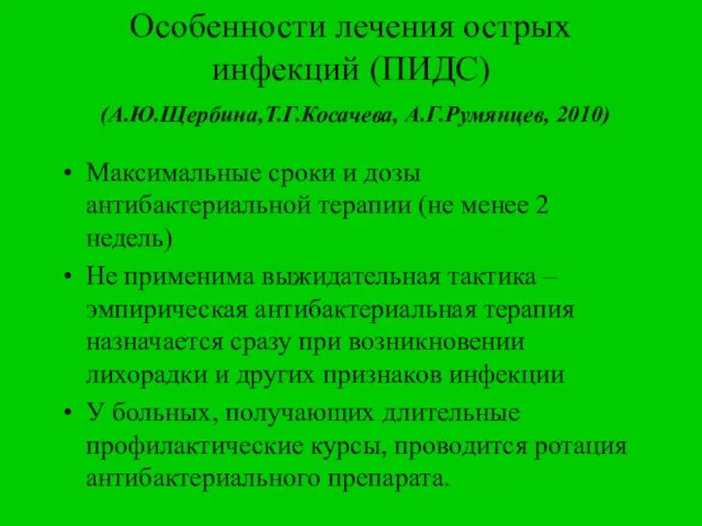 Особенности лечения острых инфекций (ПИДС) (А.Ю.Щербина,Т.Г.Косачева, А.Г.Румянцев, 2010) Максимальные сроки и