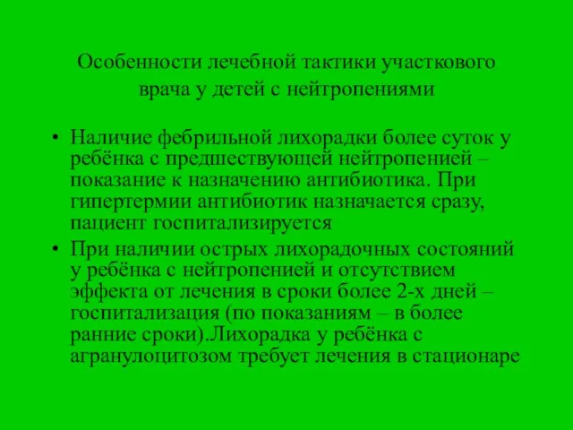 Особенности лечебной тактики участкового врача у детей с нейтропениями Наличие фебрильной