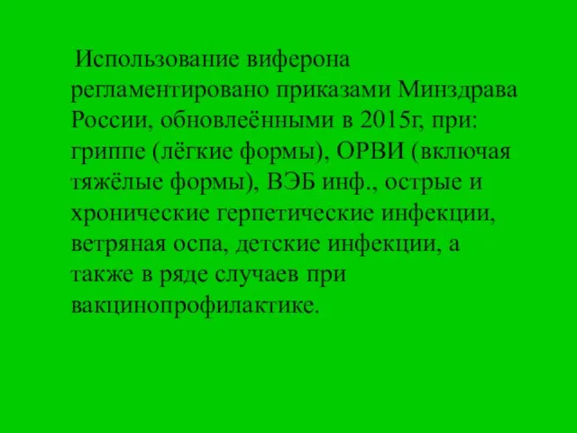 Использование виферона регламентировано приказами Минздрава России, обновлеёнными в 2015г, при: гриппе