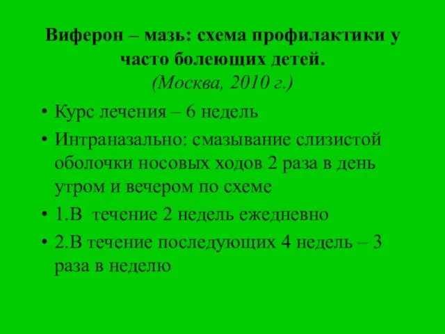 Виферон – мазь: схема профилактики у часто болеющих детей. (Москва, 2010