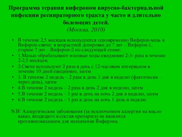 Программа терапии вифероном вирусно-бактериальной инфекции респираторного тракта у часто и длительно