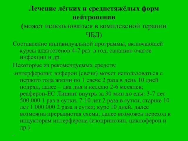 Лечение лёгких и среднетяжёлых форм нейтропении (может использоваться в комплексной терапии