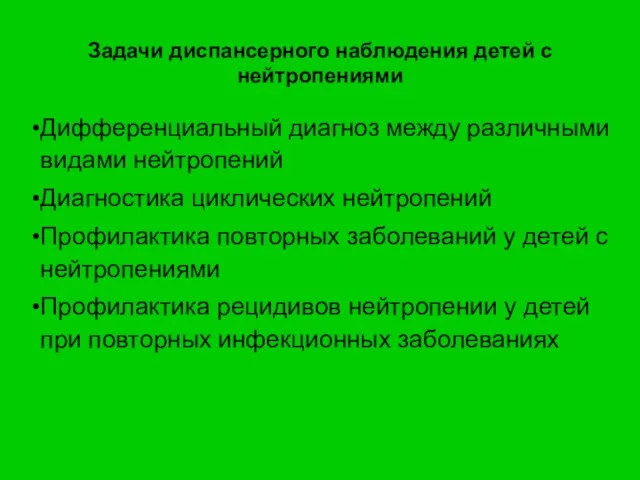 Дифференциальный диагноз между различными видами нейтропений Диагностика циклических нейтропений Профилактика повторных