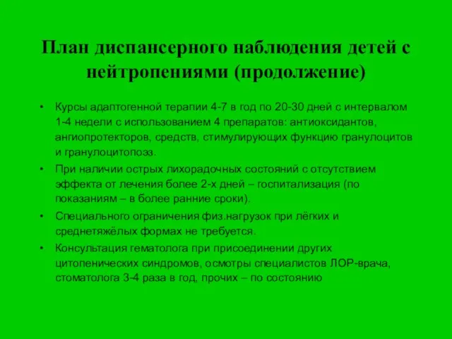 План диспансерного наблюдения детей с нейтропениями (продолжение) Курсы адаптогенной терапии 4-7