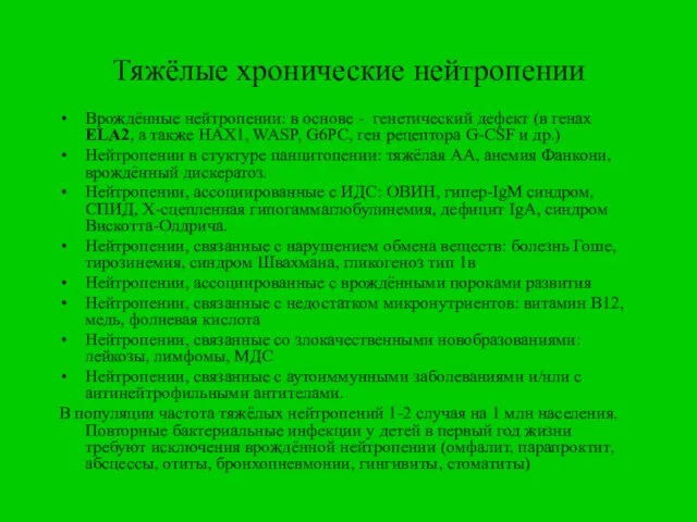 Тяжёлые хронические нейтропении Врождённые нейтропении: в основе - генетический дефект (в