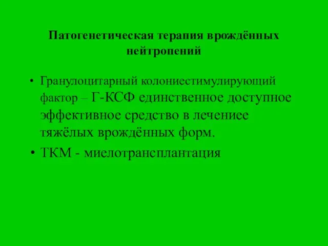 Патогенетическая терапия врождённых нейтропений Гранулоцитарный колониестимулирующий фактор – Г-КСФ единственное доступное