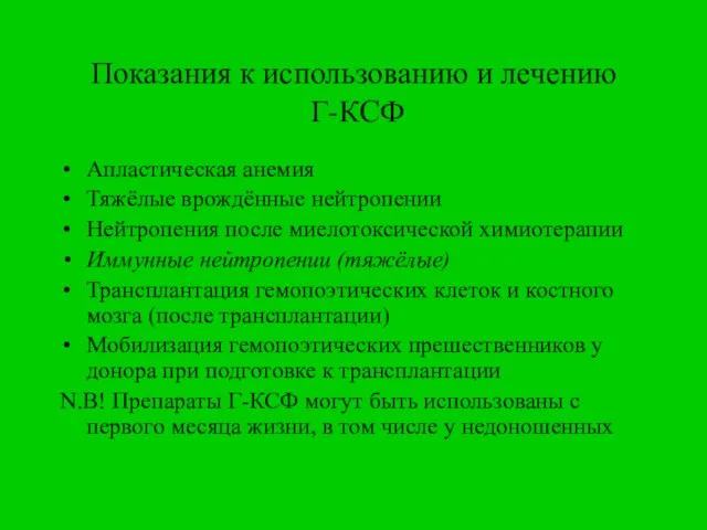 Показания к использованию и лечению Г-КСФ Апластическая анемия Тяжёлые врождённые нейтропении