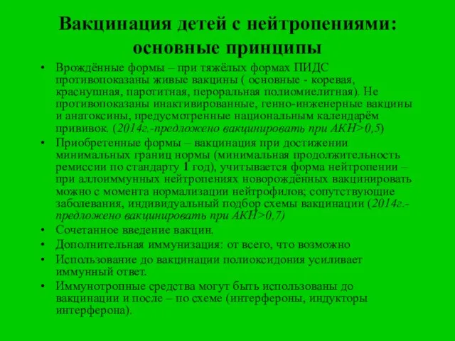 Вакцинация детей с нейтропениями: основные принципы Врождённые формы – при тяжёлых