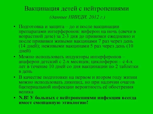 Вакцинация детей с нейтропениями (данные НИИДИ, 2012 г.) Подготовка и защита