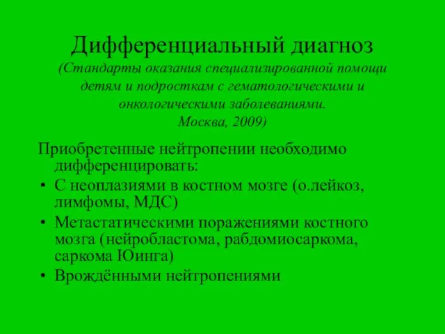 Дифференциальный диагноз (Стандарты оказания специализированной помощи детям и подросткам с гематологическими