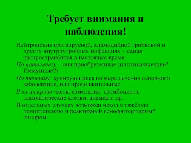 Требует внимания и наблюдения! Нейтропения при вирусной, хламидийной грибковой и других