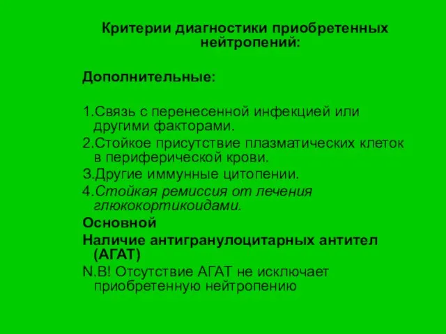 Критерии диагностики приобретенных нейтропений: Дополнительные: 1.Связь с перенесенной инфекцией или другими