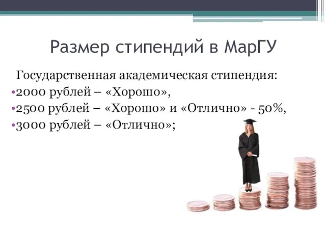 Размер стипендий в МарГУ Государственная академическая стипендия: 2000 рублей – «Хорошо»,