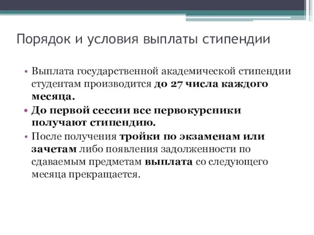 Порядок и условия выплаты стипендии Выплата государственной академической стипендии студентам производится