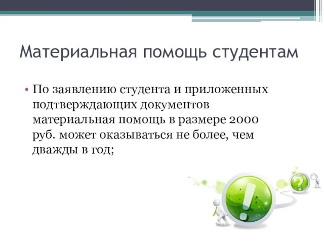 Материальная помощь студентам По заявлению студента и приложенных подтверждающих документов материальная