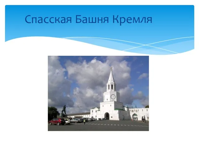 Спасская Башня Кремля