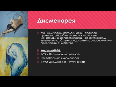 Дисменорея это циклический патологический процесс, проявляющийся болями внизу живота в дни