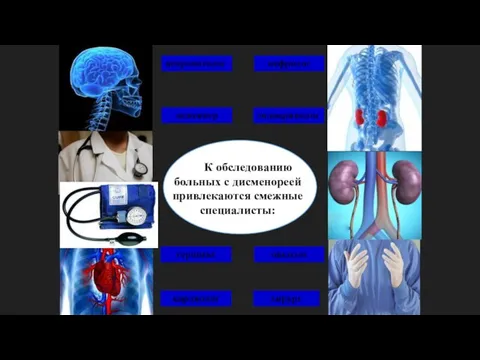 терапевт К обследованию больных с дисменореей привлекаются смежные специалисты: хирург нефролог кардиолог эндокринолог невропатолог психиатр онколог
