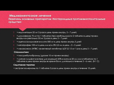 Медикаментозное лечение Перечень основных препаратов: Нестероидные противовоспалительные средства: • индометацин 25