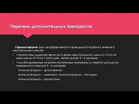 Перечень дополнительных препаратов: Гормонотерапия (при неэффективности проводимой терапии в течение 3