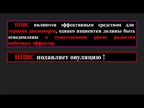 НПВC являются эффективным средством для терапии дисменореи, однако пациентки должны быть