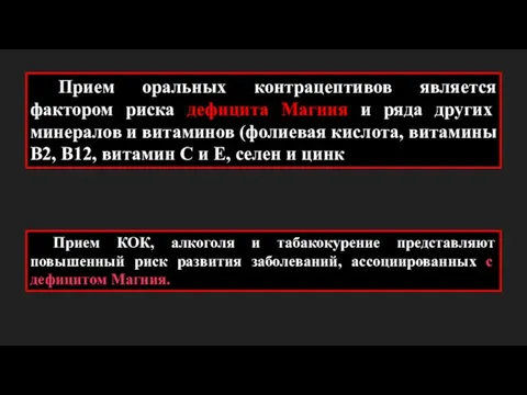 Прием оральных контрацептивов является фактором риска дефицита Магния и ряда других